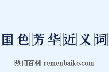 国色芳华近义词是什么意思的图片